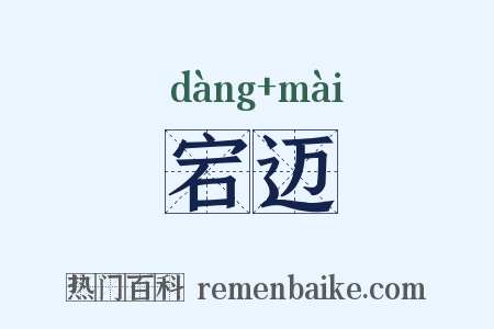 宕迈是什么意思的图片